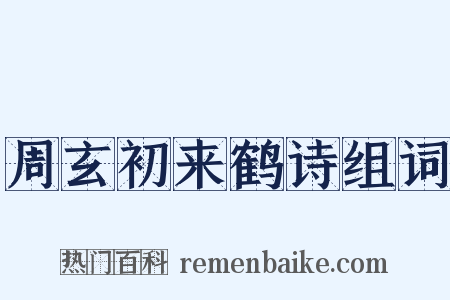 周玄初来鹤诗组词是什么意思的图片